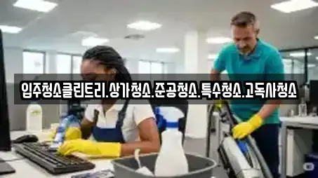입주청소클린트리.상가청소.준공청소.특수청소.고독사청소