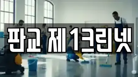 판교 제1크린넷