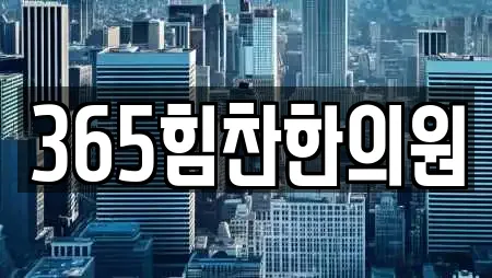 365힘찬한의원