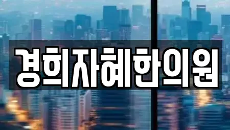 경희자혜한의원