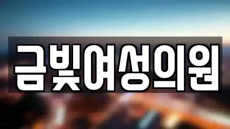 금빛여성의원