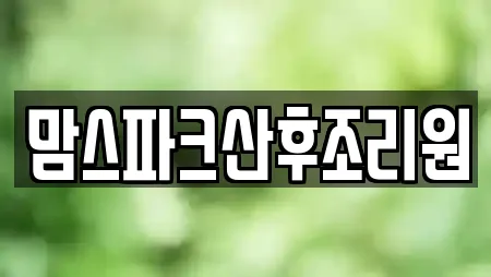 성남 중앙동 산후조리원,한의원,산부인과,피부과,에스테틱 22 위치정보 성남 중앙동 산후조리원,한의원,산부인과,피부과,에스테틱 22 위치정보