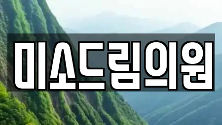 미소드림의원