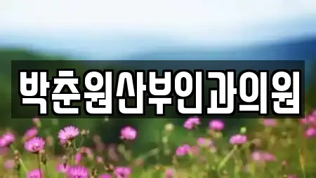 박춘원산부인과의원