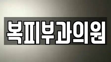 복피부과의원