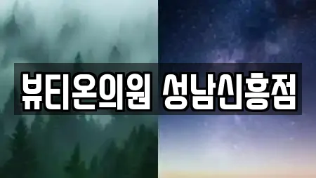뷰티온의원 성남신흥점