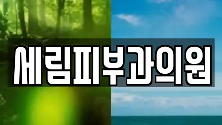 세림피부과의원
