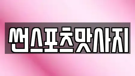 썬스포츠맛사지