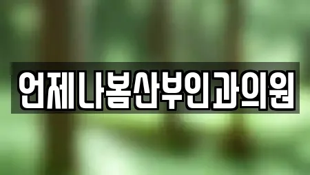 언제나봄산부인과의원