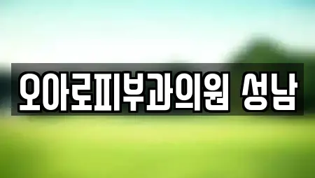 오아로피부과의원 성남