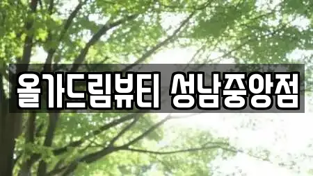 올가드림뷰티 성남중앙점