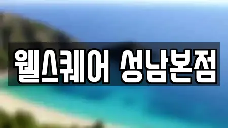 웰스퀘어 성남본점