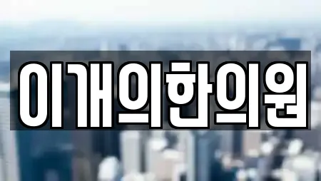 이개의한의원