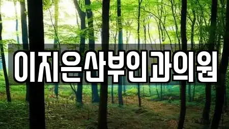 이지은산부인과의원