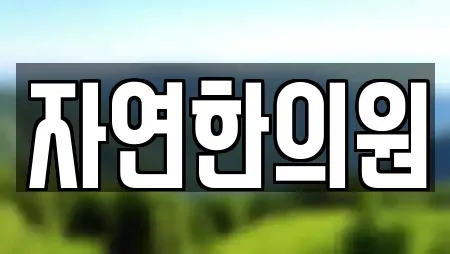 자연한의원