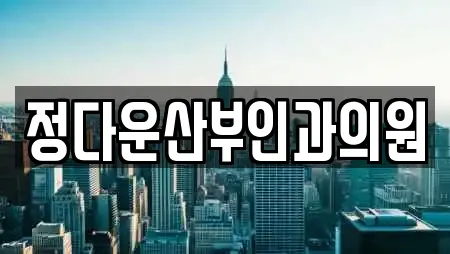 정다운산부인과의원