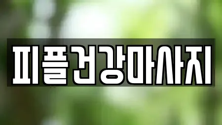 피플건강마사지