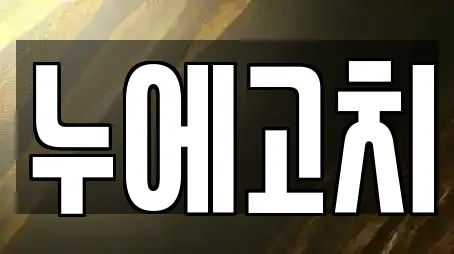 누에고치