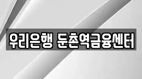 우리은행 둔촌역금융센터