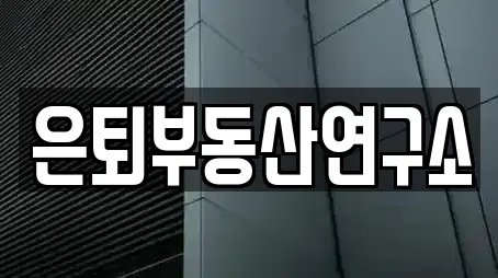은퇴부동산연구소