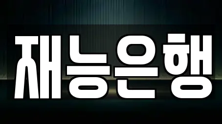재능은행