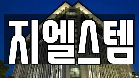 지엘스템