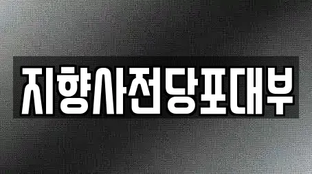 지향사전당포대부