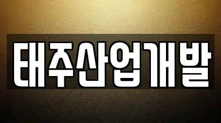 태주산업개발
