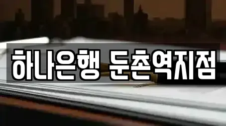 하나은행 둔촌역지점