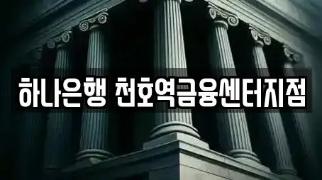 성내동 은행 운영 업체 18곳