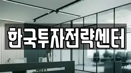 한국투자전략센터