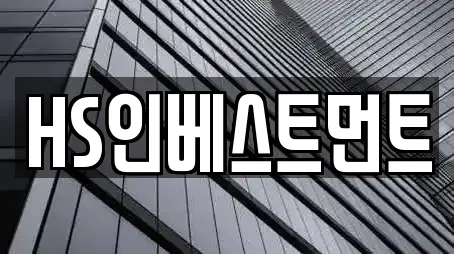 HS인베스트먼트