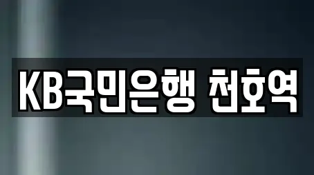 KB국민은행 천호역