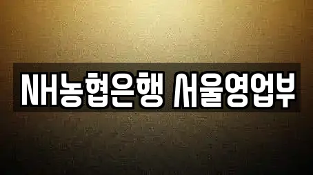 NH농협은행 서울영업부
