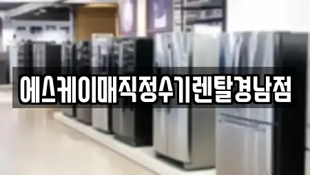 에스케이매직정수기렌탈경남점