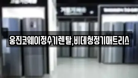 웅진코웨이정수기렌탈,비데청정기매트리스