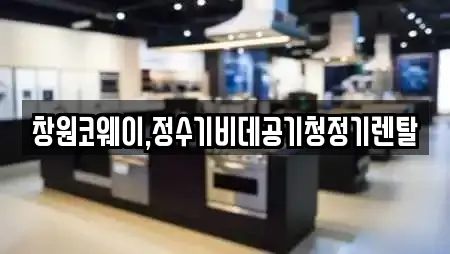창원코웨이,정수기비데공기청정기렌탈