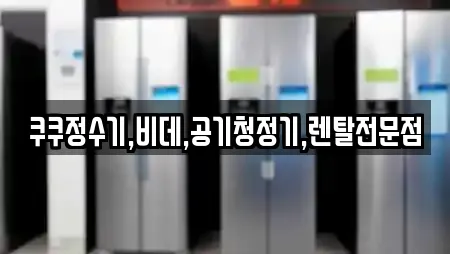 쿠쿠정수기,비데,공기청정기,렌탈전문점