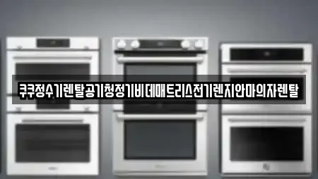 쿠쿠정수기렌탈공기청정기비데매트리스전기렌지안마의자렌탈