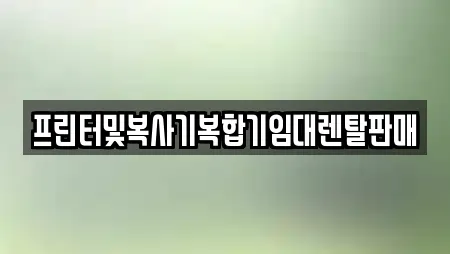 복합기렌탈 업체 9곳 (성산구 귀곡동) 복합기렌탈 업체 9곳 (성산구 귀곡동)
