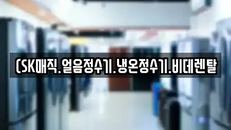 (SK매직.얼음정수기.냉온정수기.비데렌탈