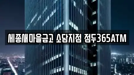 세종새마을금고 소담지점 점두365ATM