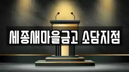 세종새마을금고 소담지점