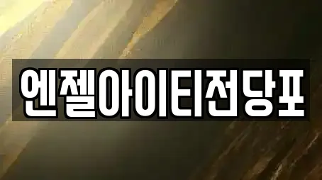 엔젤아이티전당포