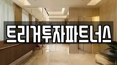 트리거투자파트너스
