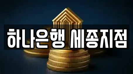 하나은행 세종지점