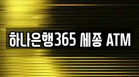 하나은행365 세종 ATM