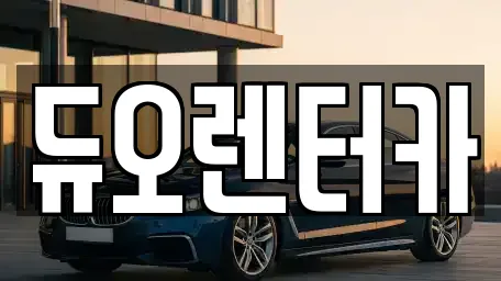 듀오렌터카