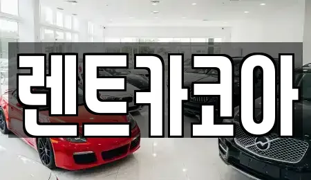 렌트카코아