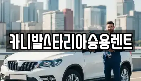 카니발스타리아승용렌트